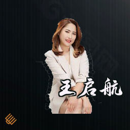 王启航