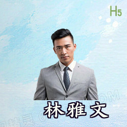 林雅文